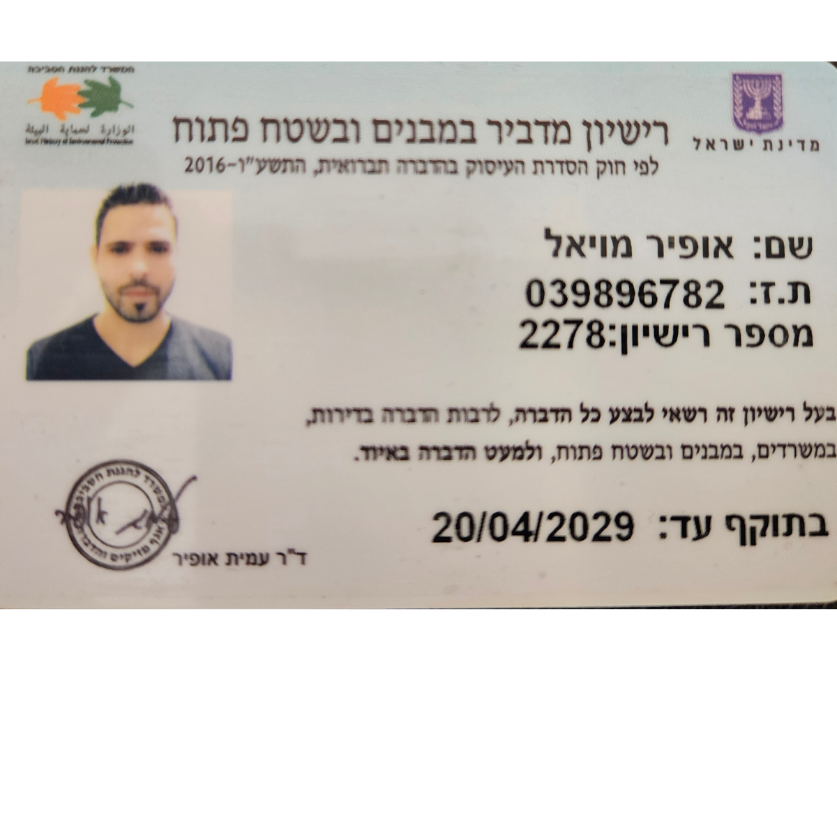 רישיון מדביר – אופיר מויאל
