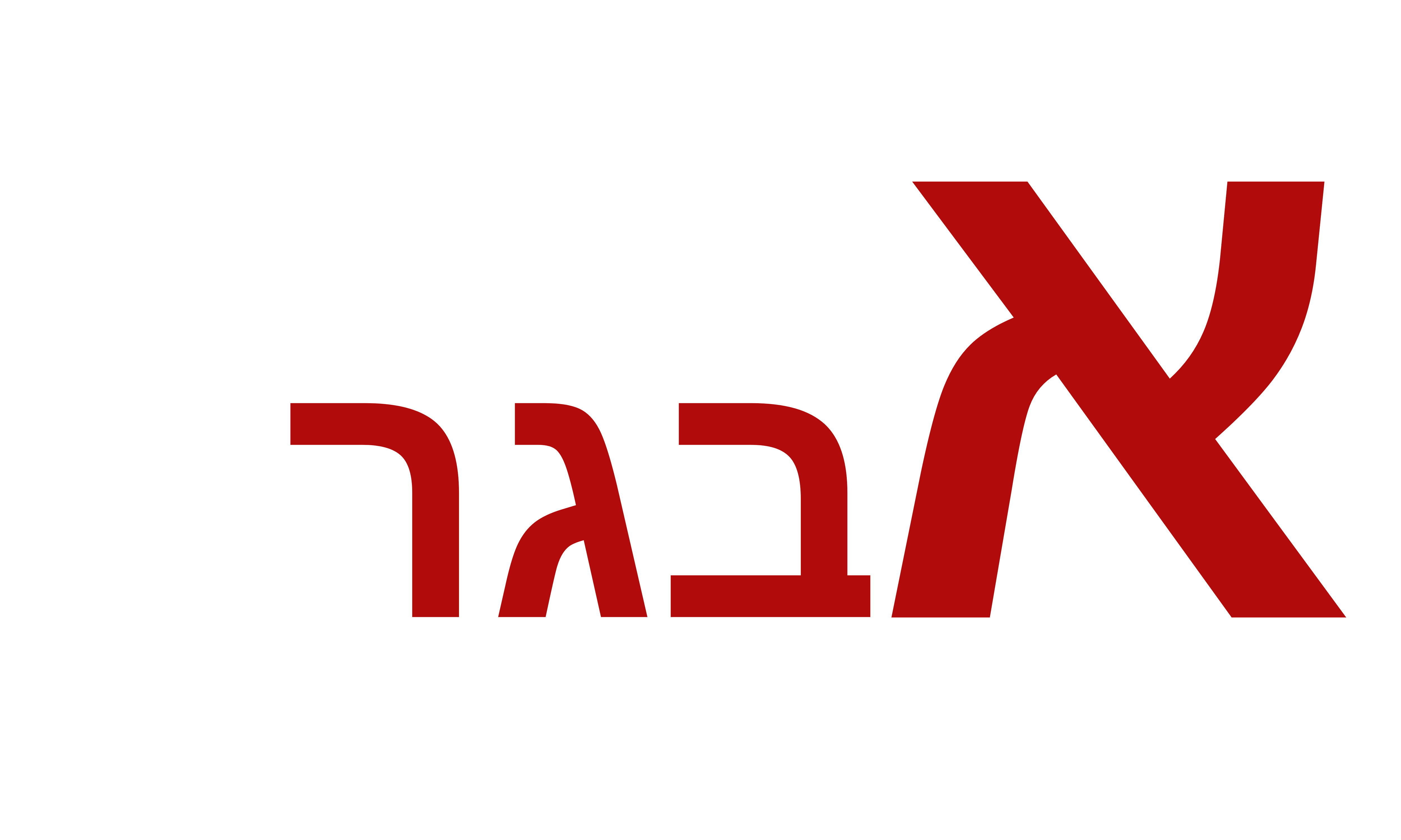 אבגר הדברה